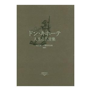 ドン キホーテ 人生の名言集 佐竹謙一 T ネットオフ まとめてお得店 通販 Yahoo ショッピング