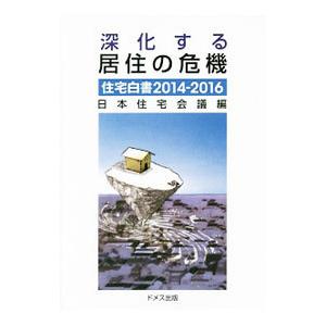 住宅白書 ２０１４−２０１６年版／日本住宅会議