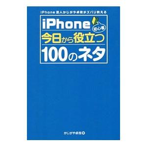 ｉＰｈｏｎｅ芸人かじがや卓哉がズバリ教えるｉＰｈｏｎｅ初心者今日から役立つ１００のネタ／かじがや卓哉