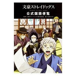 文豪ストレイドッグス公式国語便覧／佐柄みずき