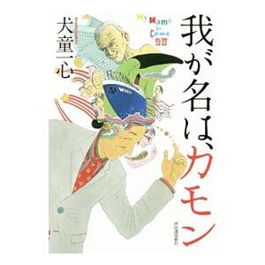 我が名は、カモン／犬童一心