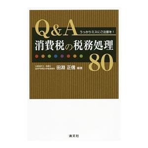 Q＆A消費税の税務処理80／田淵正信