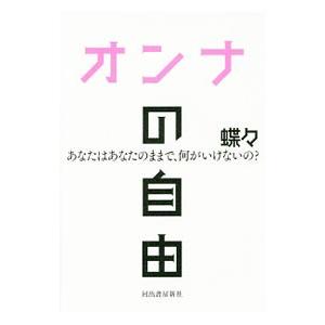 オンナの自由／蝶々