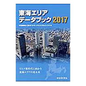 東海エリアデータブック ２０１７／中日新聞社