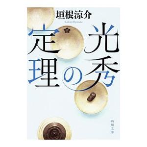 光秀の定理／垣根涼介