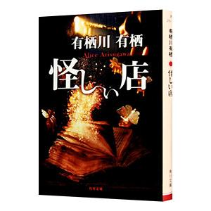怪しい店（作家アリスシリーズ／火村英生シリーズ25）／有栖川有栖