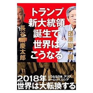 トランプ新大統領誕生で世界はこうなる／田原総一朗
