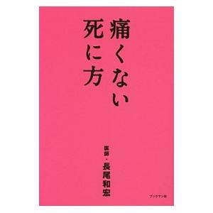 痛くない死に方／長尾和宏