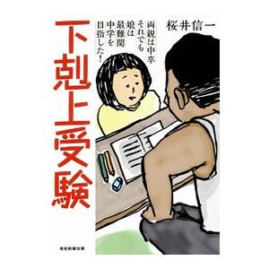 下剋上受験／桜井信一