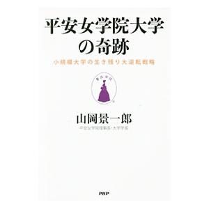 平安女学院大学の奇跡／山岡景一郎