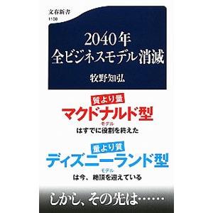 2040年全ビジネスモデル消滅/牧野知弘の商品画像
