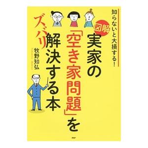 図解実家の「空き家問題」をズバリ解決する本／牧野知弘