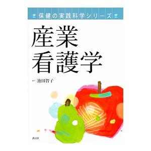 産業看護学／池田智子（１９６３〜）