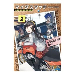 初回50 Offクーポン マイダスタッチ2 内閣府超常経済犯罪対策課 電子書籍版 ますもとたくや 著 人米 イラスト B Ebookjapan 通販 Yahoo ショッピング