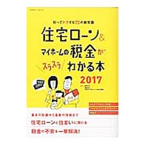 住宅ローン＆マイホームの税金がスラスラわかる本 2017／西沢京子