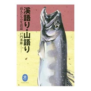 渓語り・山語り／戸門秀雄