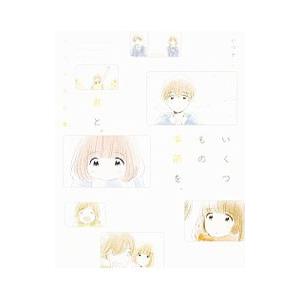 いくつもの季節を、君と。／いつか（イラストレーター）