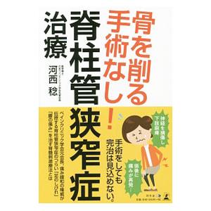 骨を削る手術なし！脊柱管狭窄症治療／河西稔