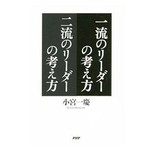 一流のリーダーの考え方二流のリーダーの考え方／小宮一慶