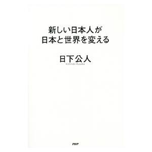 新しい日本人が日本と世界を変える／日下公人