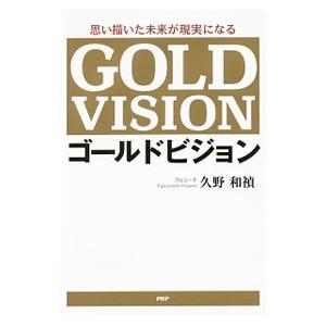 ゴールドビジョン／久野和禎
