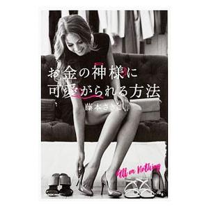 お金の神様に可愛がられる方法／藤本さきこ