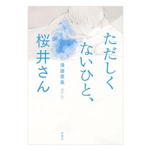 ただしくないひと、桜井さん／滝田愛美