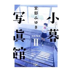 宮部みゆき 小暮写真館の商品一覧 通販 Yahoo ショッピング