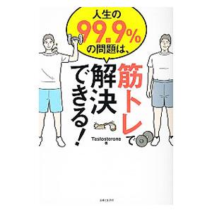 人生の９９．９％の問題は、筋トレで解決できる！／Ｔｅｓｔｏｓｔｅｒｏｎｅ