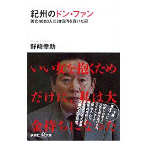 紀州のドン・ファン／野崎幸助｜ネットオフ ヤフー店