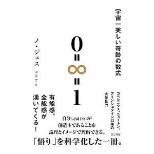 宇宙一美しい奇跡の数式0＝∞＝1／ノジェス