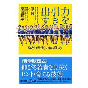 力を引き出す／原晋
