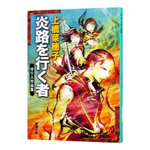 炎路を行く者（守り人シリーズ短編集） 【文庫版】／上橋菜穂子