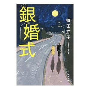 銀婚式／篠田節子