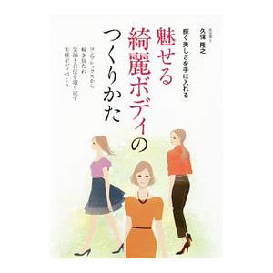 魅せる綺麗ボディのつくりかた／久保隆之（１９６５〜）