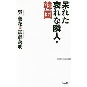 呆れた哀れな隣人・韓国／呉善花