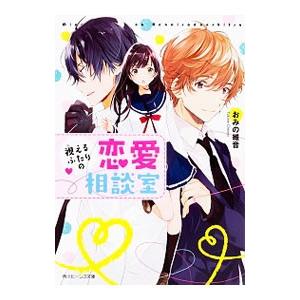 視えるふたりの恋愛相談室／おみの維音