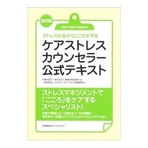 ケアストレスカウンセラー公式テキスト／職業技能振興会