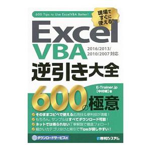 現場ですぐに使える！Excel VBA逆引き大全600の極意／Aries