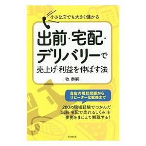 出前・宅配・デリバリーで売上げ・利益を伸ばす法／牧泰嗣