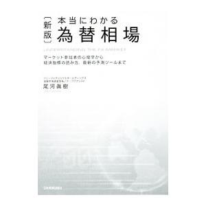 本当にわかる為替相場／尾河真樹