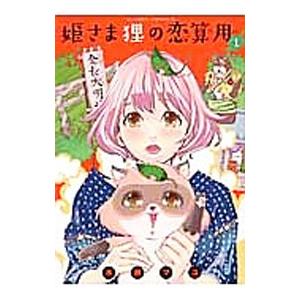 姫さま狸の恋算用 （全9巻セット）／水瀬マユ