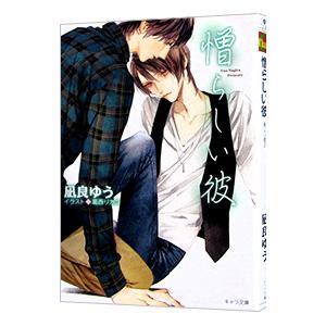 憎らしい彼 美しい彼2／凪良ゆう