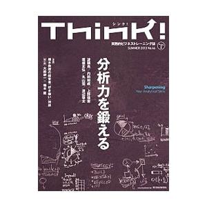 Think！ SUMMER 2013 No．46／東洋経済新報社