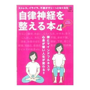 自律神経を整える本−ストレス、イライラ、不調がすぅーっとなくなる−／出版社