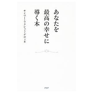あなたを最高の幸せに導く本／サイマー・ラクシュミ・デヴィ