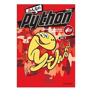 みんなのPython 【第4版】／柴田淳