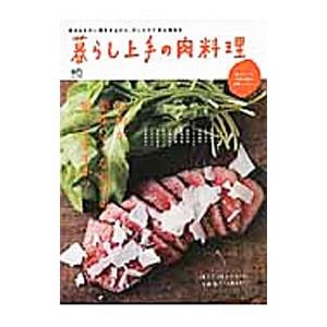 暮らし上手の肉料理／暮らし上手編集部【編】