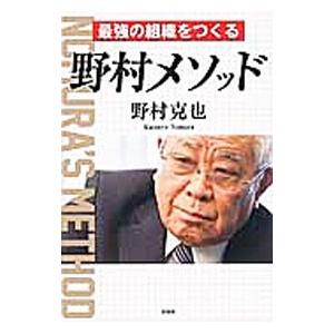 最強の組織をつくる野村メソッド／野村克也