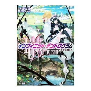 インフィニット・デンドログラム 2の買取情報